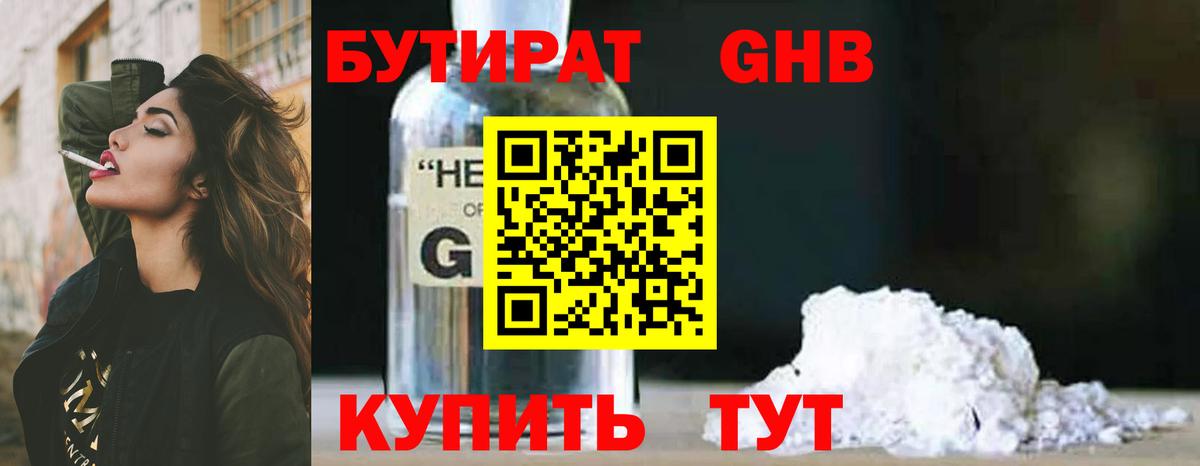 Бутират 1.4BDO Керчь
